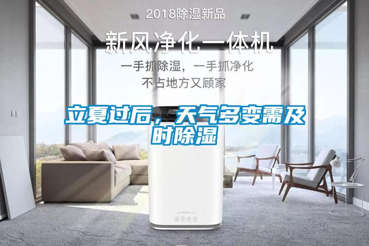 立夏過后，天氣多變需及時(shí)除濕