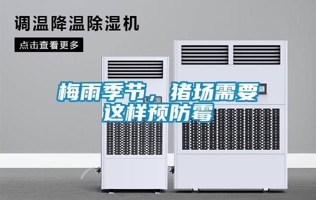 梅雨季節(jié)，豬場(chǎng)需要這樣預(yù)防霉
