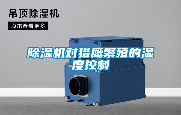 除濕機對獵鷹繁殖的濕度控制
