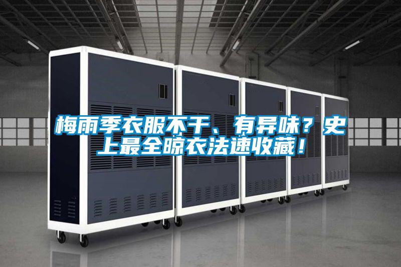 梅雨季衣服不干、有異味？史上最全晾衣法速收藏！