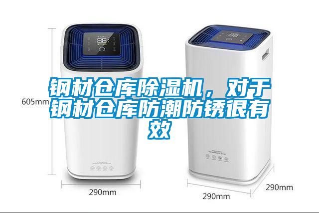 鋼材倉庫除濕機(jī),對于鋼材倉庫防潮防銹很有效