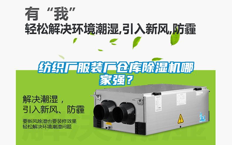 紡織廠服裝廠倉庫除濕機(jī)哪家強(qiáng)？