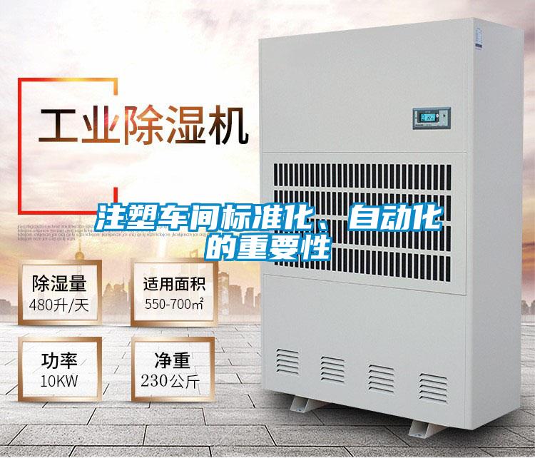 注塑車間標(biāo)準(zhǔn)化、自動化的重要性