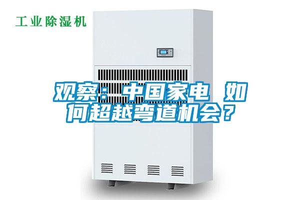 觀察：中國家電 如何超越彎道機會？