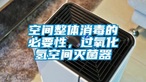 空間整體消毒的必要性，過氧化氫空間滅菌器