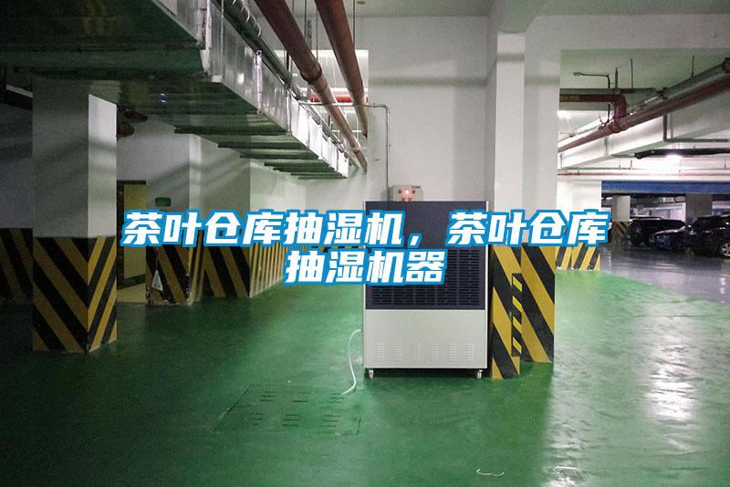 茶葉倉庫抽濕機，茶葉倉庫抽濕機器