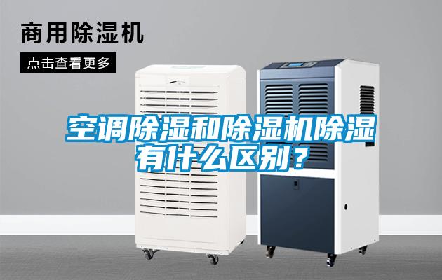 空調(diào)除濕和除濕機(jī)除濕有什么區(qū)別？