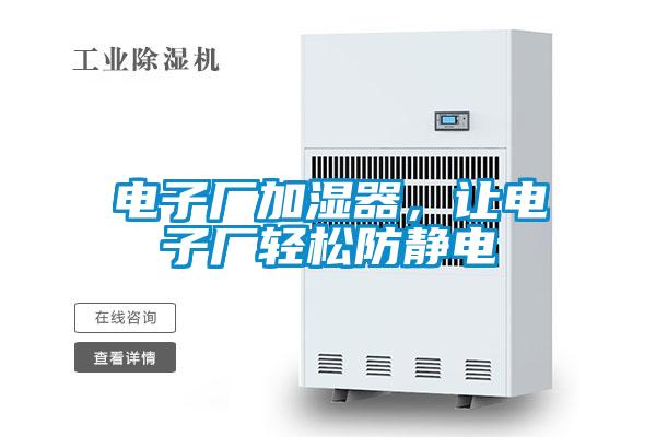電子廠加濕器，讓電子廠輕松防靜電