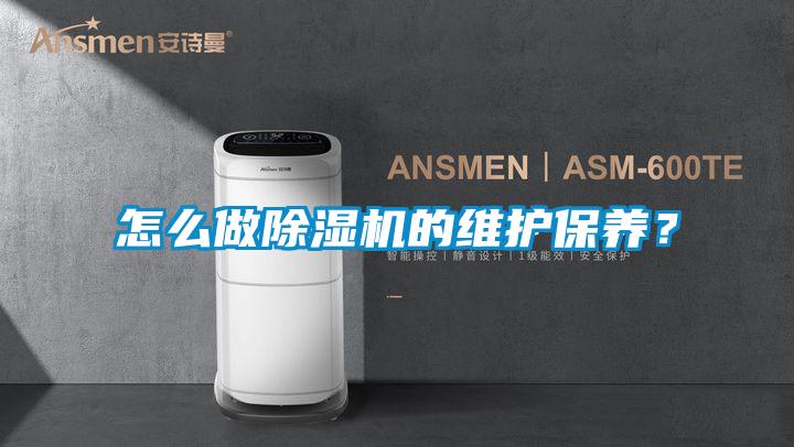 怎么做除濕機的維護保養(yǎng)？