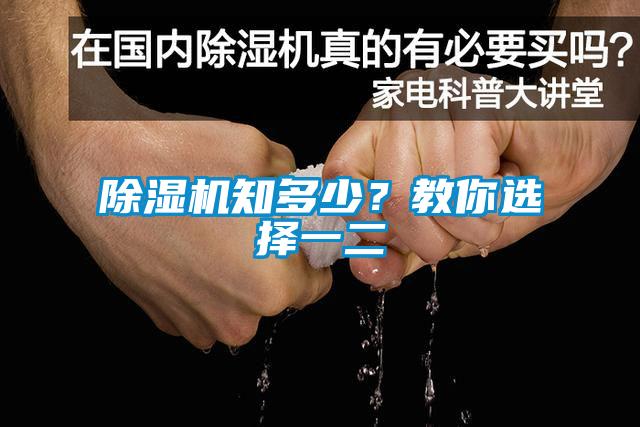 除濕機(jī)知多少？教你選擇一二