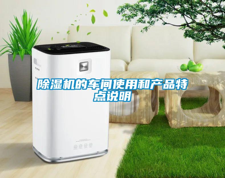 除濕機(jī)的車間使用和產(chǎn)品特點說明