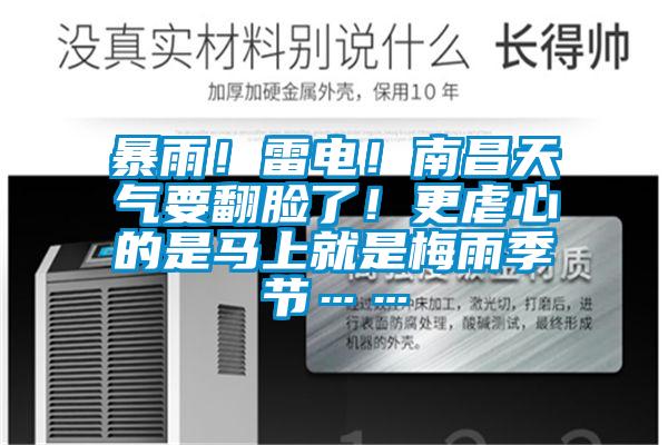 暴雨！雷電！南昌天氣要翻臉了！更虐心的是馬上就是梅雨季節(jié)……
