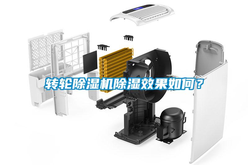 轉(zhuǎn)輪除濕機除濕效果如何？