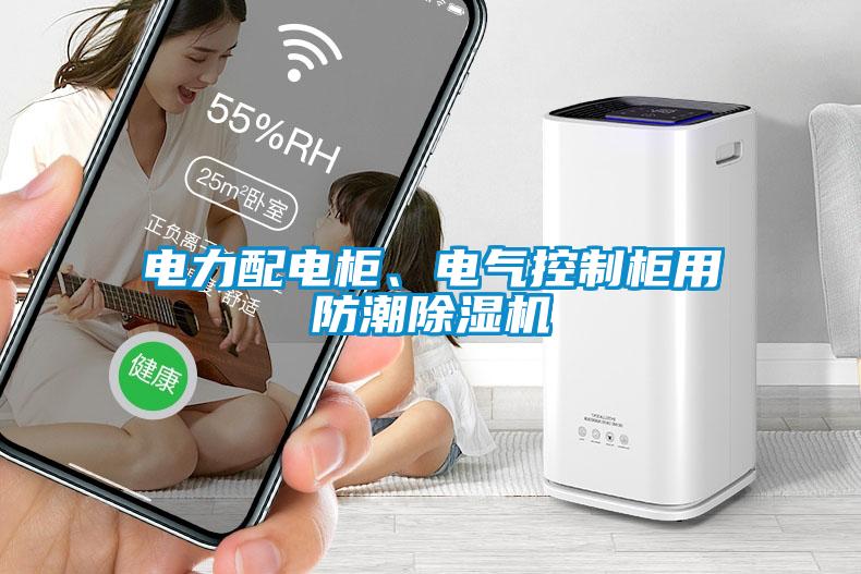 電力配電柜、電氣控制柜用防潮除濕機