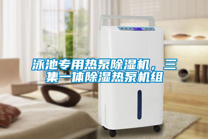 泳池專用熱泵除濕機，三集一體除濕熱泵機組