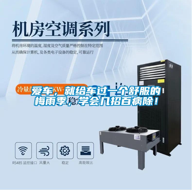 愛車，就給車過(guò)一個(gè)舒服的梅雨季，學(xué)會(huì)幾招百病除！