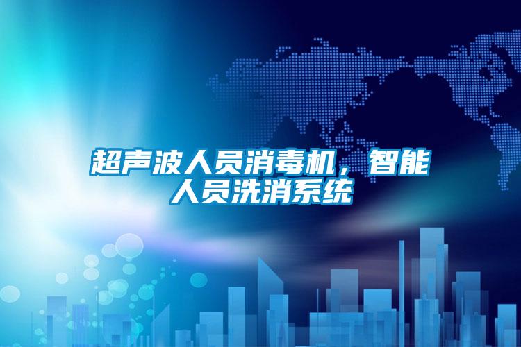 超聲波人員消毒機(jī)，智能人員洗消系統(tǒng)