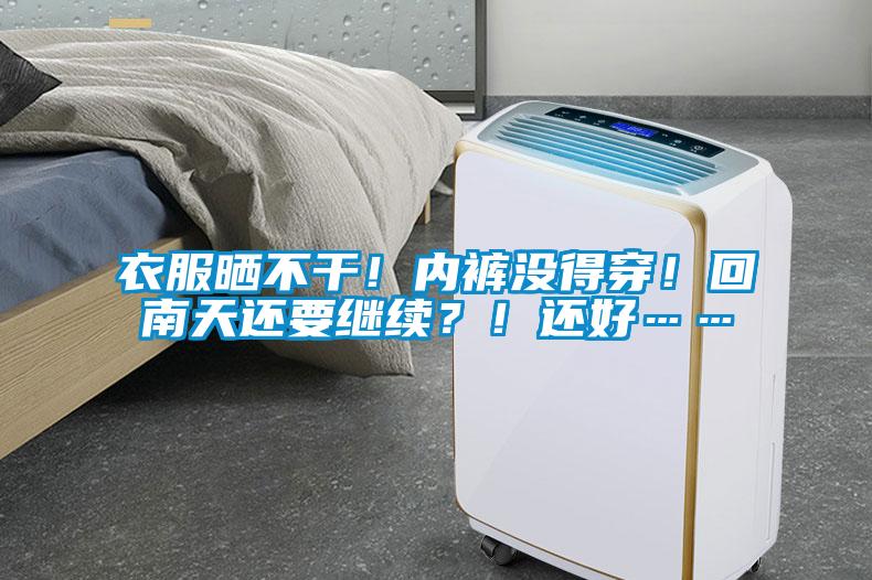 衣服曬不干！內(nèi)褲沒(méi)得穿！回南天還要繼續(xù)？！還好……