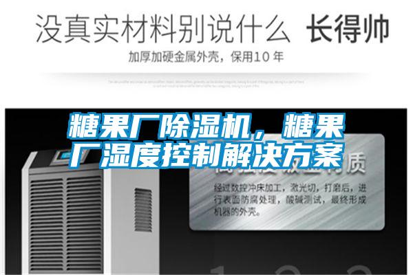 糖果廠除濕機(jī)，糖果廠濕度控制解決方案