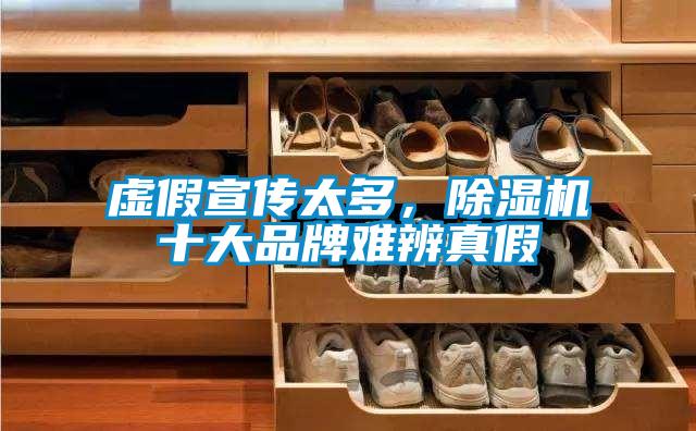 虛假宣傳太多，除濕機(jī)十大品牌難辨真假