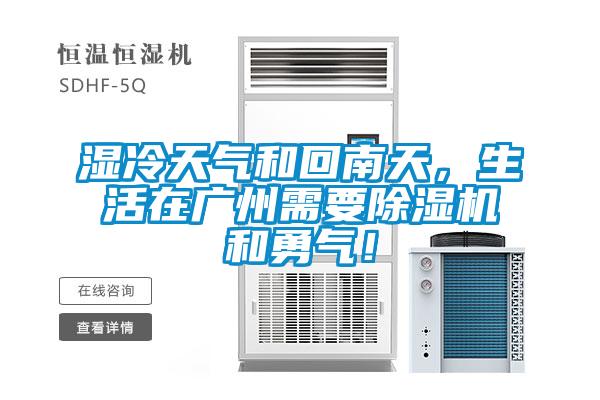 濕冷天氣和回南天，生活在廣州需要除濕機(jī)和勇氣！
