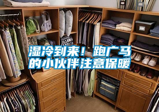 濕冷到來！跑廣馬的小伙伴注意保暖