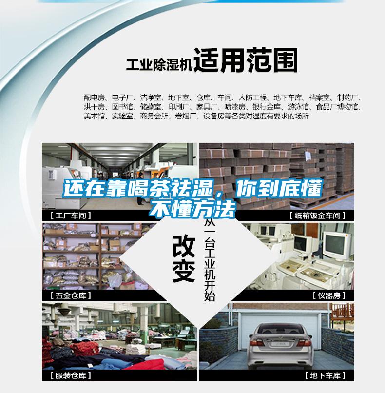 還在靠喝茶祛濕，你到底懂不懂方法