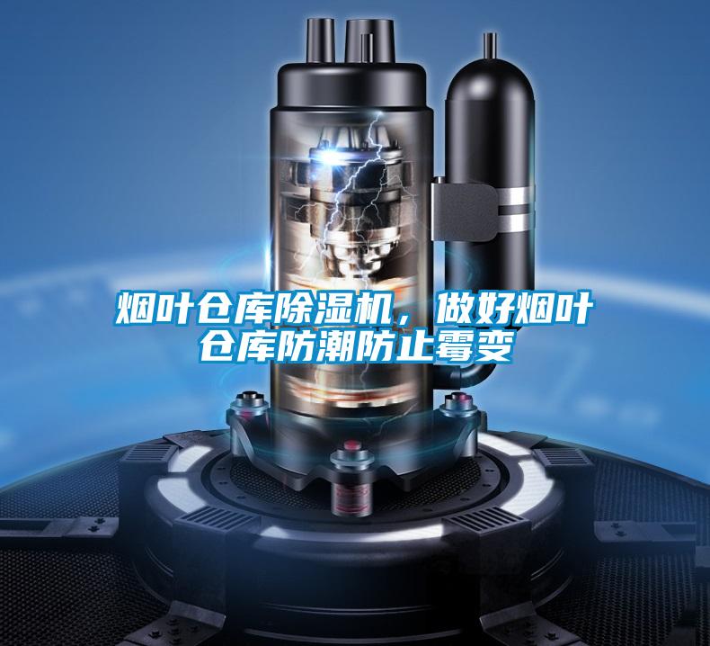 煙葉倉庫除濕機(jī)，做好煙葉倉庫防潮防止霉變