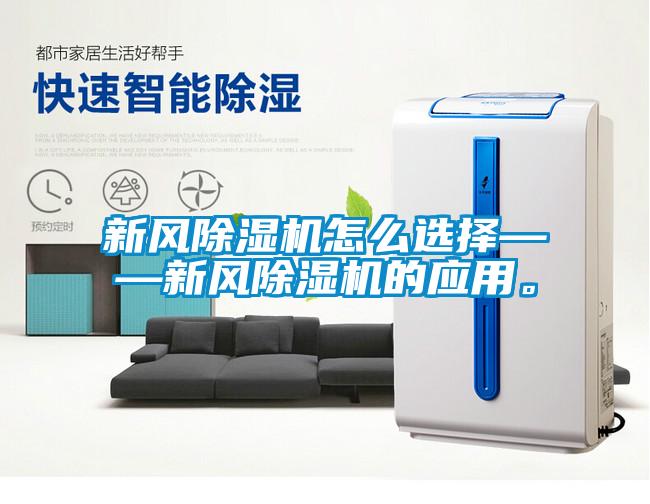 新風(fēng)除濕機(jī)怎么選擇——新風(fēng)除濕機(jī)的應(yīng)用。