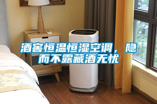 酒窖恒溫恒濕空調(diào)，隱而不露藏酒無(wú)憂(yōu)