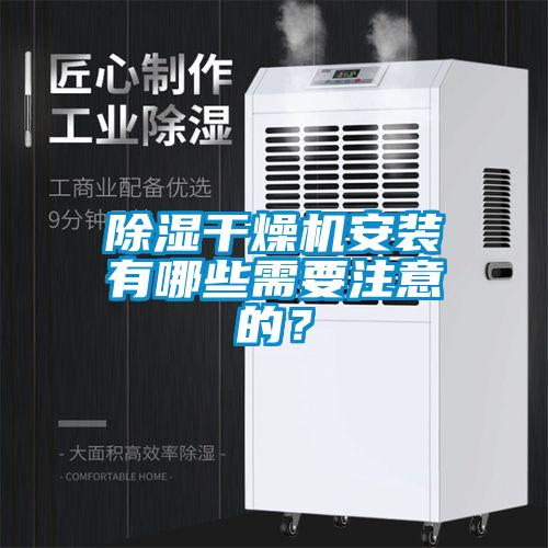 除濕干燥機安裝有哪些需要注意的？