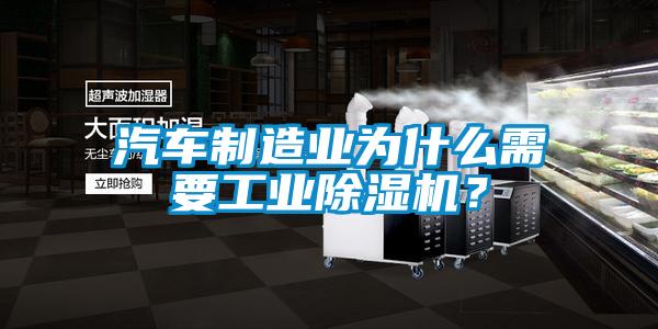 汽車制造業(yè)為什么需要工業(yè)除濕機(jī)？