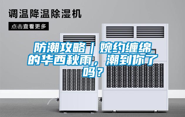 防潮攻略｜婉約纏綿的華西秋雨，潮到你了嗎？