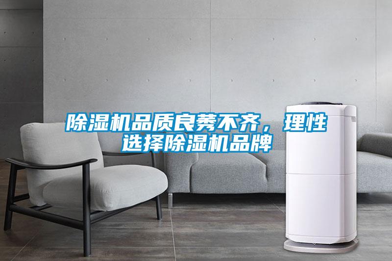 除濕機品質(zhì)良莠不齊，理性選擇除濕機品牌