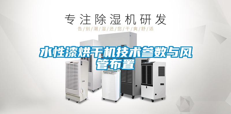 水性漆烘干機技術(shù)參數(shù)與風管布置