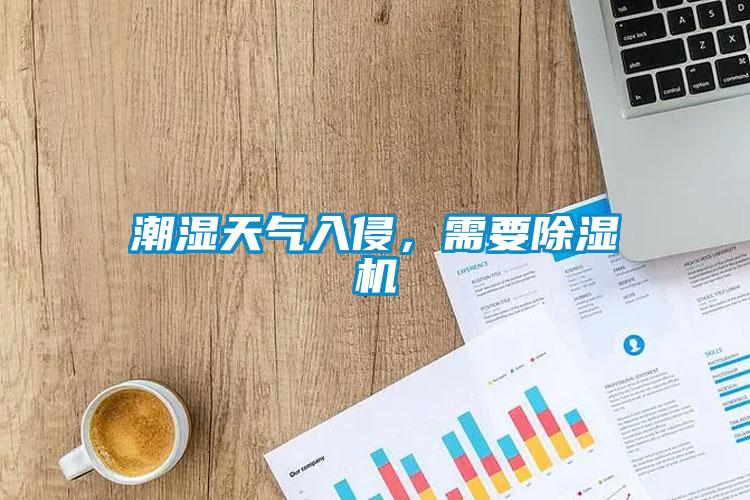 潮濕天氣入侵，需要除濕機(jī)