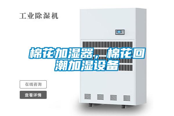 棉花加濕器，棉花回潮加濕設(shè)備