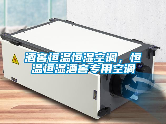 酒窖恒溫恒濕空調(diào)，恒溫恒濕酒窖專用空調(diào)