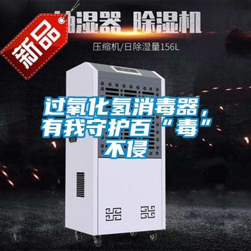 過氧化氫消毒器，有我守護(hù)百“毒”不侵