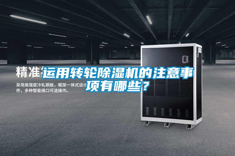 運用轉輪除濕機的注意事項有哪些？