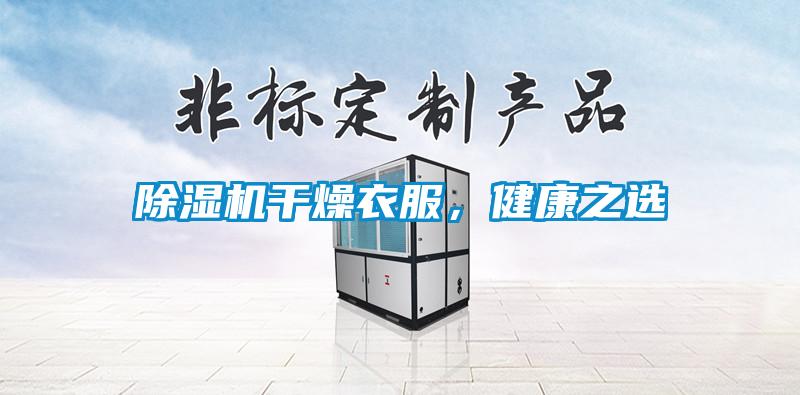 除濕機(jī)干燥衣服，健康之選