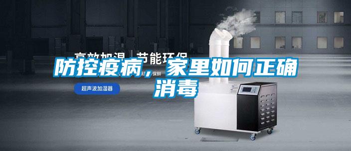 防控疫病，家里如何正確消毒