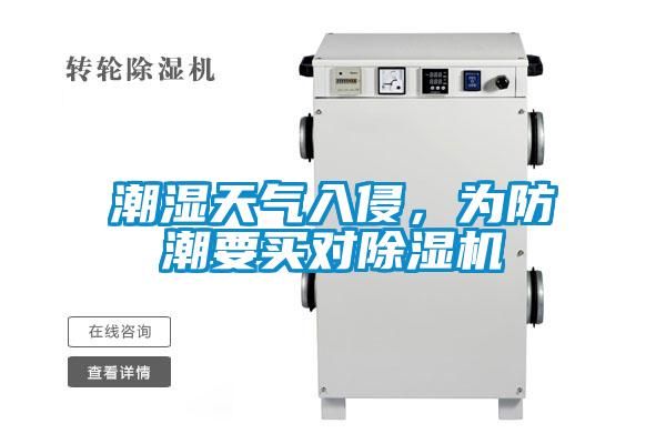 潮濕天氣入侵，為防潮要買對(duì)除濕機(jī)