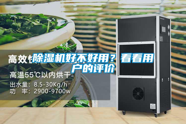 除濕機(jī)好不好用？看看用戶的評(píng)價(jià)