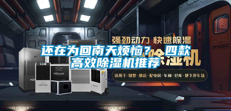 還在為回南天煩惱？ 四款高效除濕機(jī)推薦
