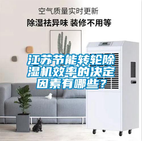 江蘇節(jié)能轉輪除濕機效率的決定因素有哪些？