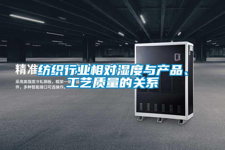 紡織行業(yè)相對(duì)濕度與產(chǎn)品、工藝質(zhì)量的關(guān)系