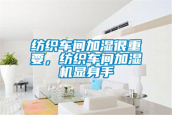 紡織車間加濕很重要，紡織車間加濕機(jī)顯身手