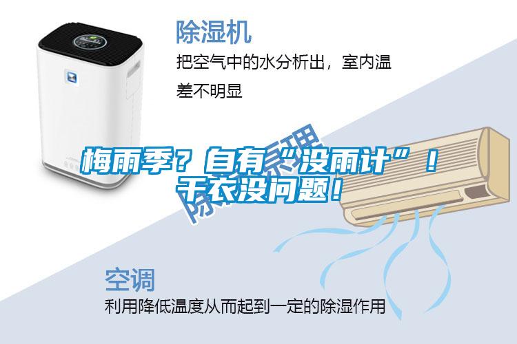 梅雨季？自有“沒(méi)雨計(jì)”！干衣沒(méi)問(wèn)題！