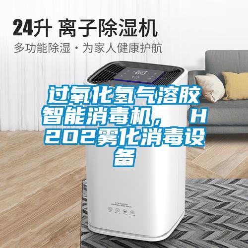 過(guò)氧化氫氣溶膠智能消毒機(jī)， H2O2霧化消毒設(shè)備
